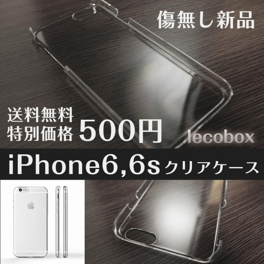 iPhone6 iPhone6s ケース クリア 透明 アイフォン アイフォーン アイホン ハードケース 送料無料｜lecobox-y