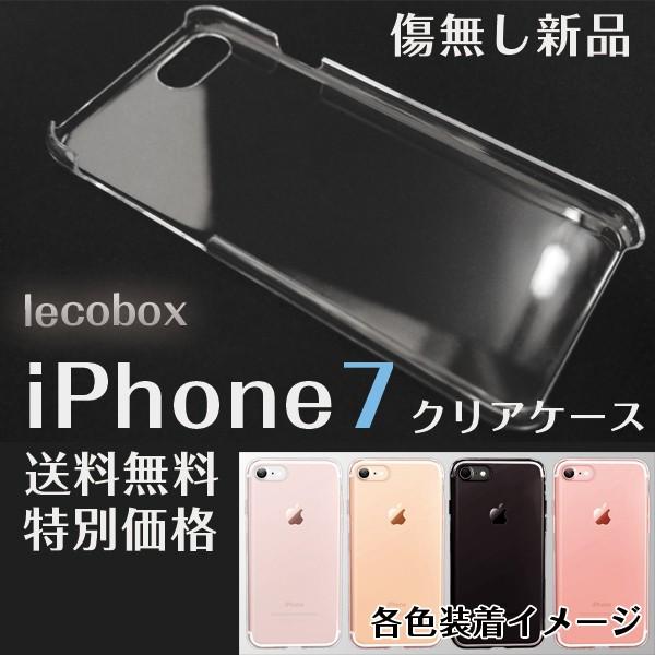 iPhone7 ケース クリア 透明 アイフォン アイフォーン アイホン ハード 送料無料｜lecobox-y