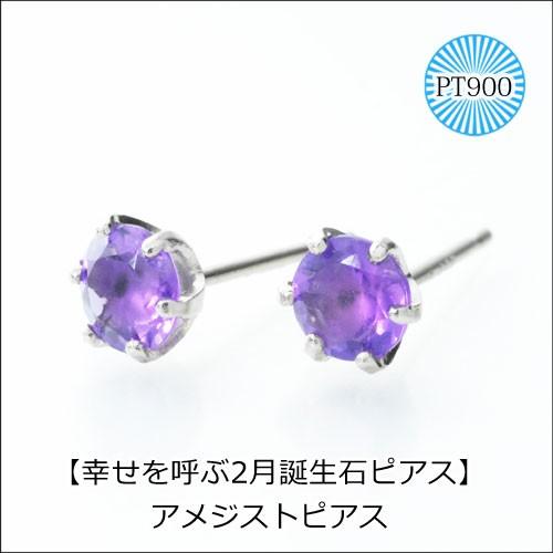ピアス アメジスト 4mm PT900 スタッドピアス 両耳 2月誕生石 1ペア 