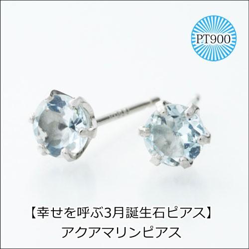 アクアマリン4mm プラチナピアス 一粒 スタッドピアス Pt900 両耳 3月 