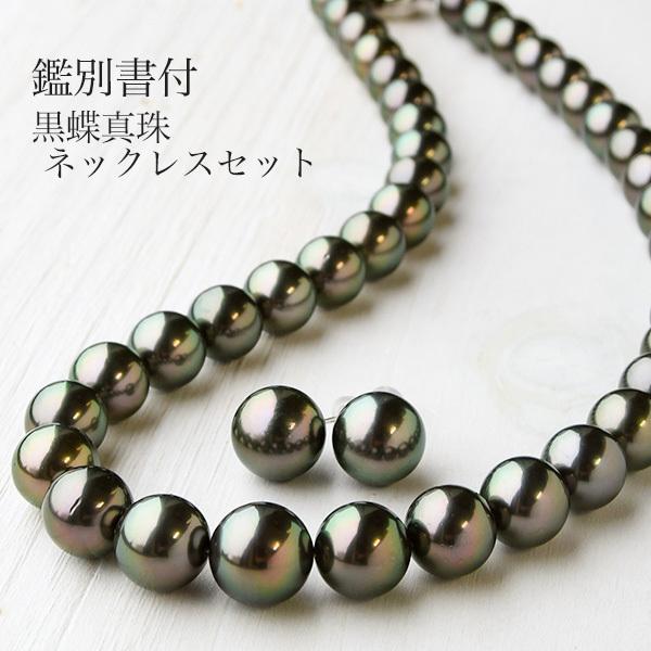 11mm 黒蝶真珠 ネックレス ピアス イヤリング セット 鑑別書付 正統派