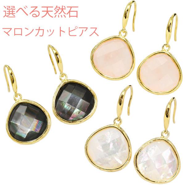 選べる 天然石 ピアス　キュートに揺れるころんとかわいい マロンカット カラーストーン ローズクォーツ 黒蝶貝 白蝶貝 マザーオブパール KA58