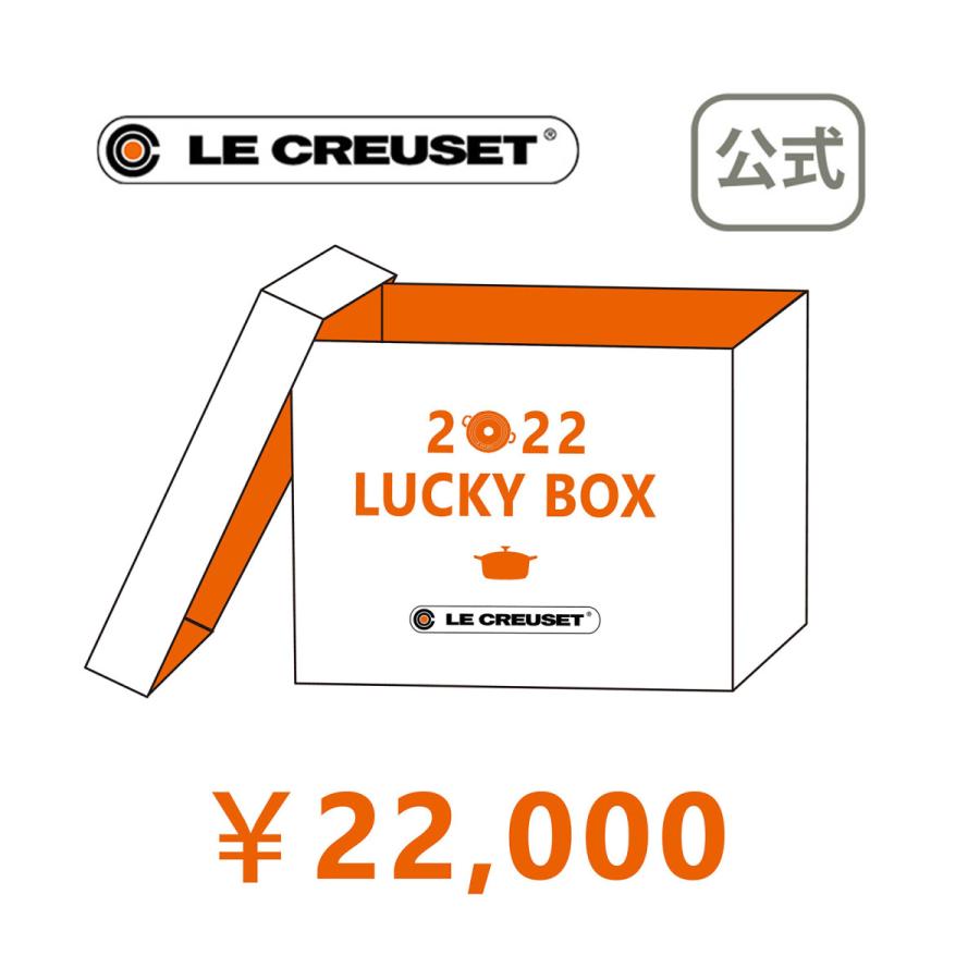 福袋 2022 ル クルーゼ 新作多数 ルクルーゼ LE CREUSET ランキングTOP10 ラッキーボックス Lucky 2万円 フライパン 新春 Box お正月 公式 鍋