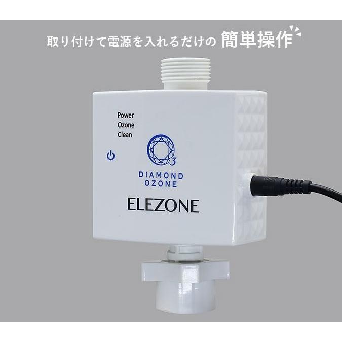ELEZONE 全自動洗濯機用オゾン水生成器 EW-11 エレゾン ダイヤモンド