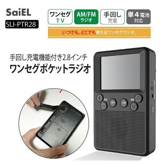 注目ブランド 好きに 手回し充電機能付き 2.8inワンセグポケットラジオ SLI-PTR28 AM FM テレビ 3Way電源式 乾電池対応 USB電源 停電時 緊急時 防災 italytravelpapers.com italytravelpapers.com