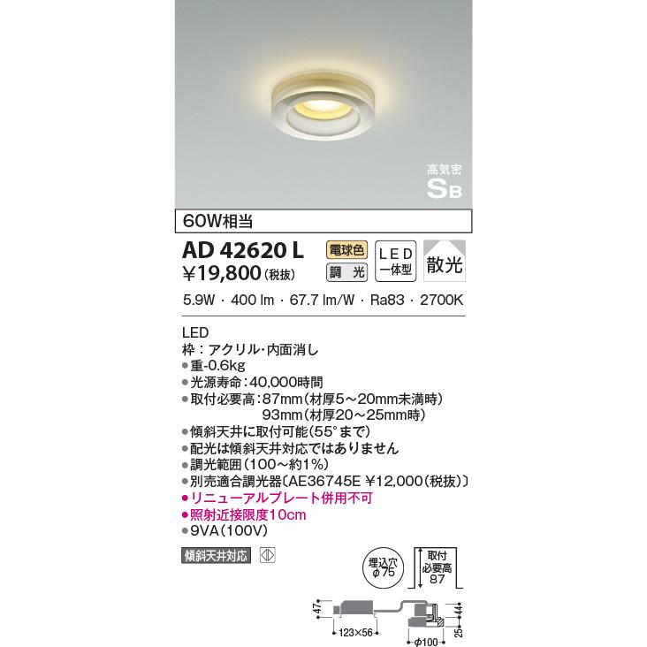 LED照明　コイズミ照明 AD42620L 高気密SBドレスダウンライト