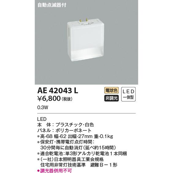 コイズミ照明　　AE42043L  保安灯　LED照明