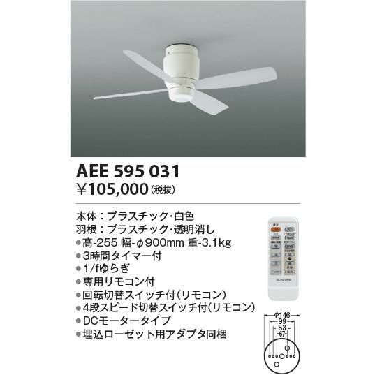 LED照明　コイズミ照明 AEE595031 インテリアファン