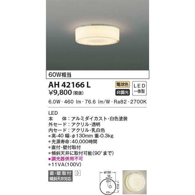 LED照明　コイズミ照明  AH42166L 小型シーリング｜led-aircon