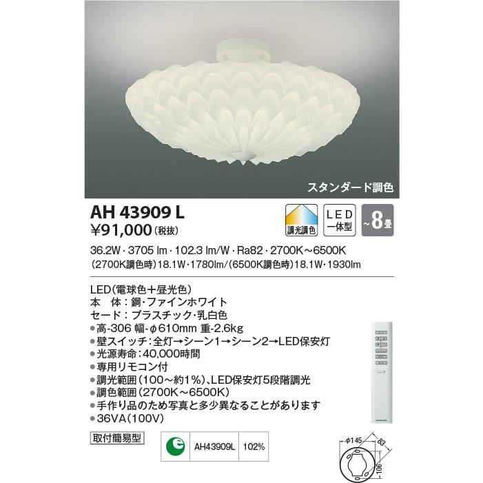 LED照明　コイズミ照明 AH43909L シーリング