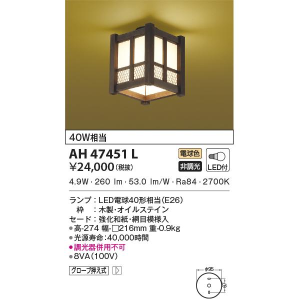 【ファッション通販】 コイズミ照明 Koizumi　和風照明　LED　照明器具  AH47451L  その他照明器具