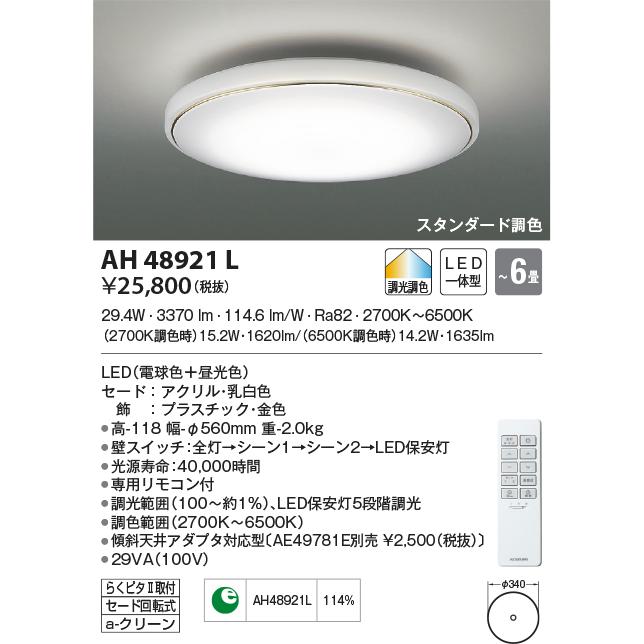 【期間限定】 コイズミ照明  AH48921L  Koizumi　シーリングライト　LED　照明器具 その他照明器具