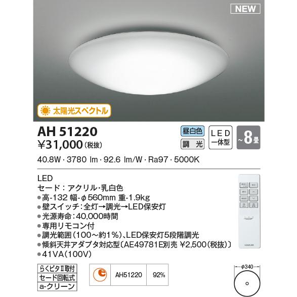LED照明　コイズミ照明 AH51220 シーリング