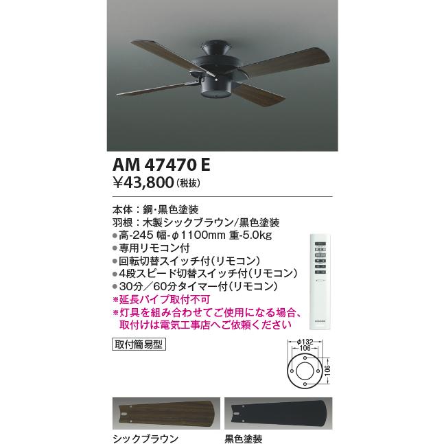 2024年モデル コイズミ照明 AM47470E インテリアファン : LED