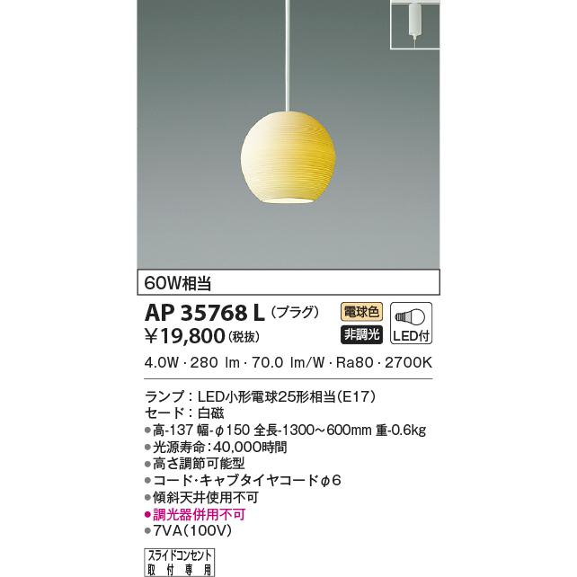 限定金額送料無料 LED照明　コイズミ照明 AP35768L ペンダント