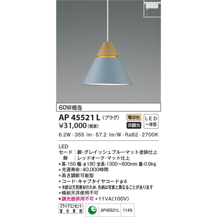 LED照明　コイズミ照明 AP45521L ペンダント