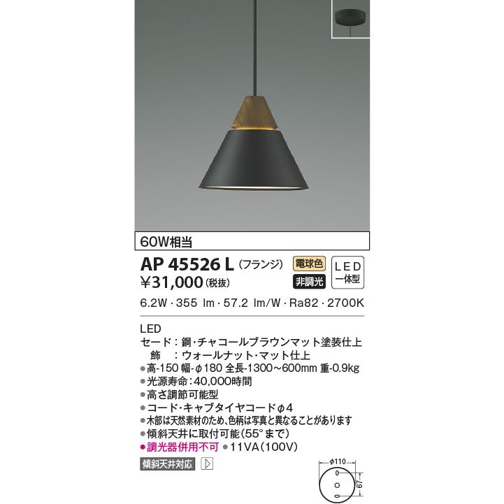 LED照明　コイズミ照明 AP45526L ペンダント