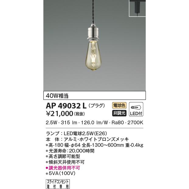 LED照明　コイズミ照明 AP49032L ペンダント