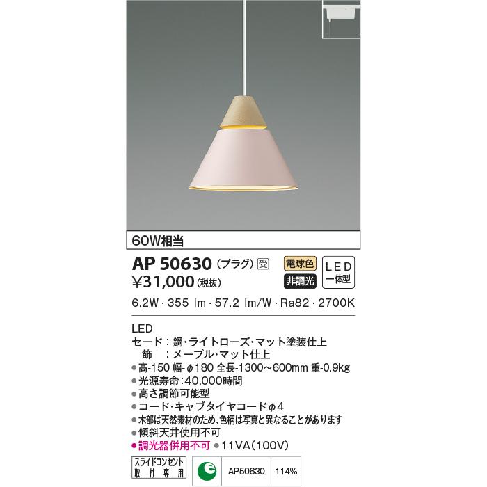 LED照明　コイズミ照明 AP50630 ペンダント