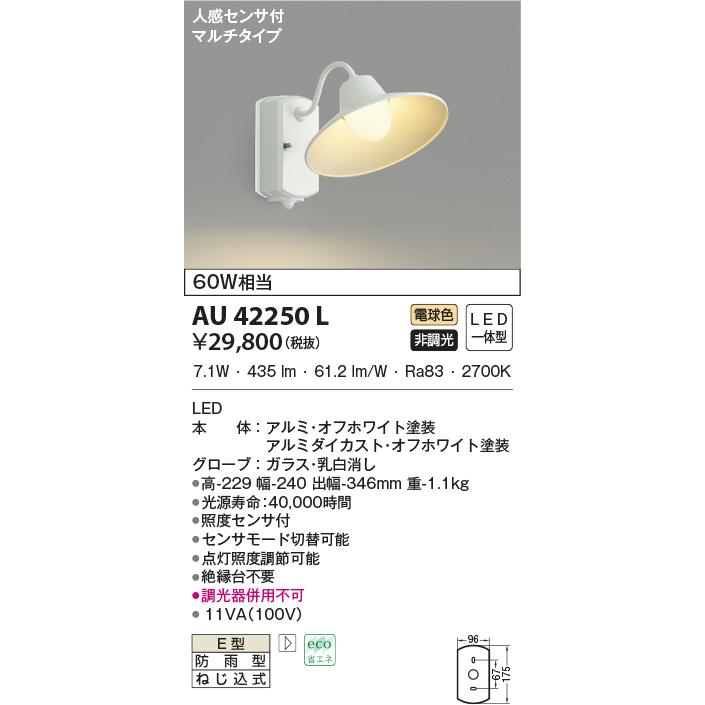 LED照明　コイズミ照明 AU42250L 防雨型ブラケット