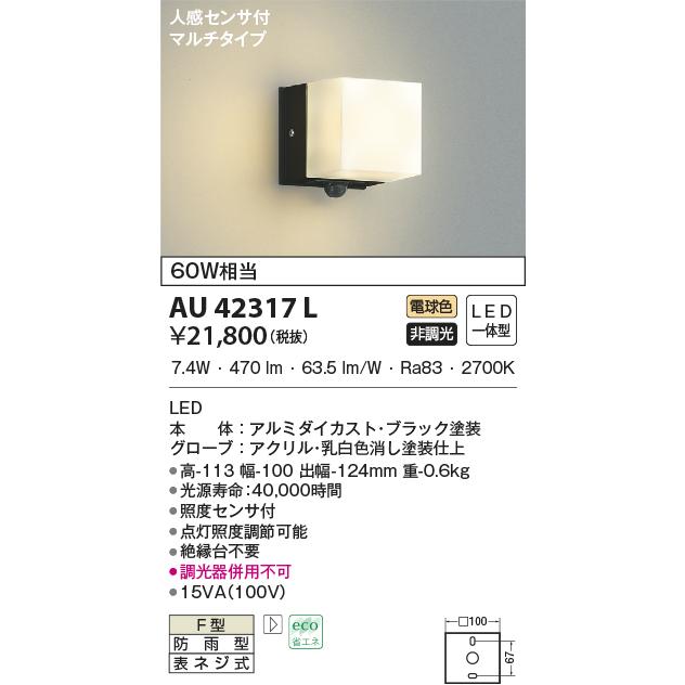 LED照明　コイズミ照明 AU42317L 防雨型ブラケット