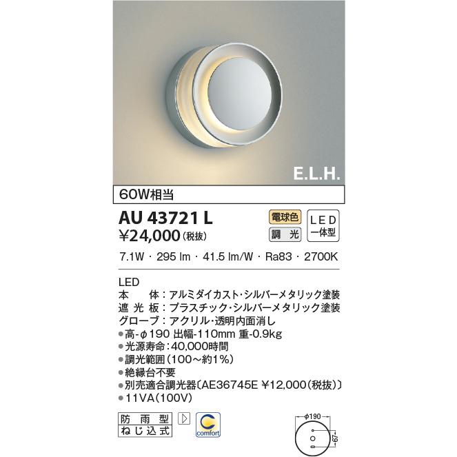 LED照明　コイズミ照明 AU43721L 防雨型ブラケット