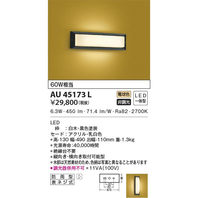LED照明　コイズミ照明  AU45173L 防雨型ブラケット｜led-aircon