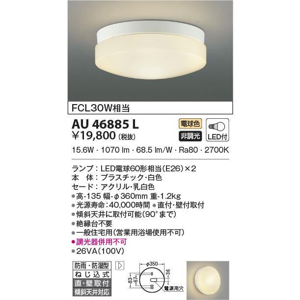 LED照明　コイズミ照明 AU46885L 防雨防湿型シーリング