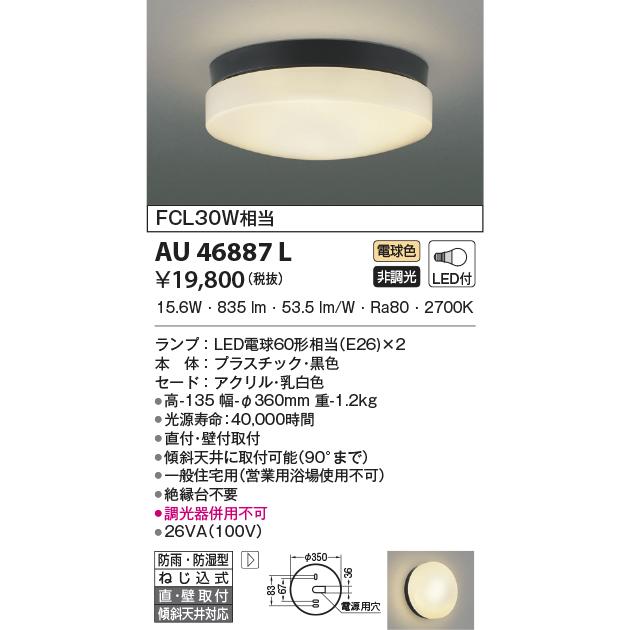 LED照明　コイズミ照明 AU46887L 防雨防湿型シーリング