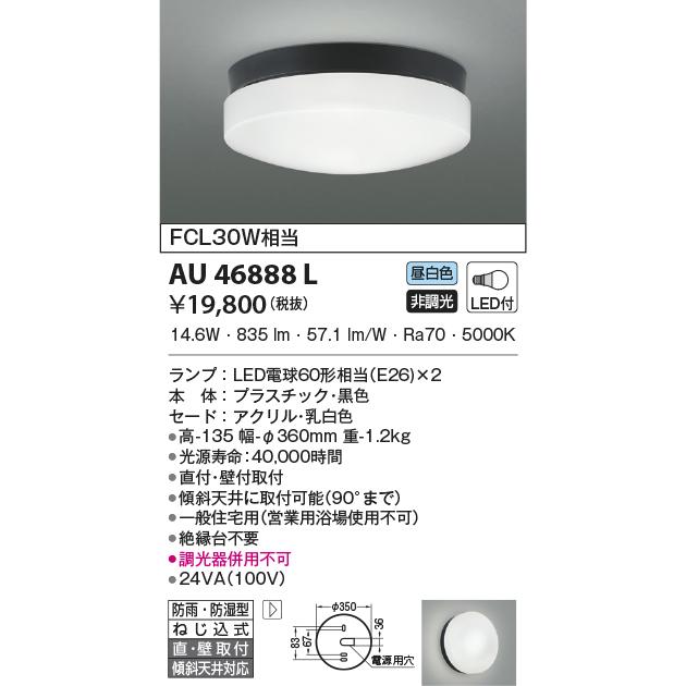 内祝い LED照明　コイズミ照明 AU46888L 防雨防湿型シーリング