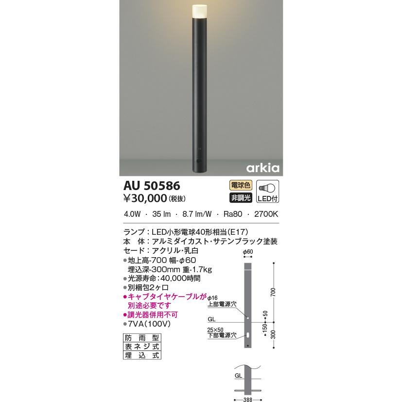 LED照明　コイズミ照明 AU50586 ガーデンライト