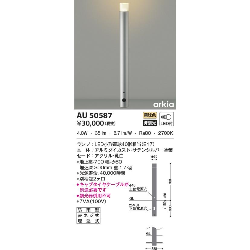 LED照明　コイズミ照明 AU50587 ガーデンライト