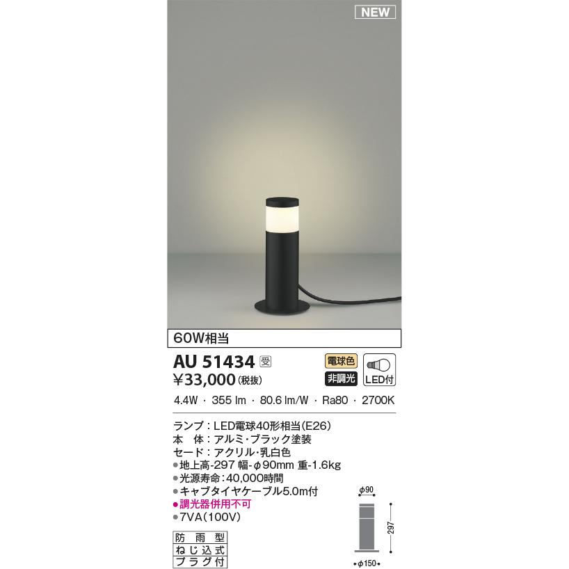人気商品ランキング コイズミ照明  AU51434  Koizumi　屋外照明　LED　照明器具 その他照明器具