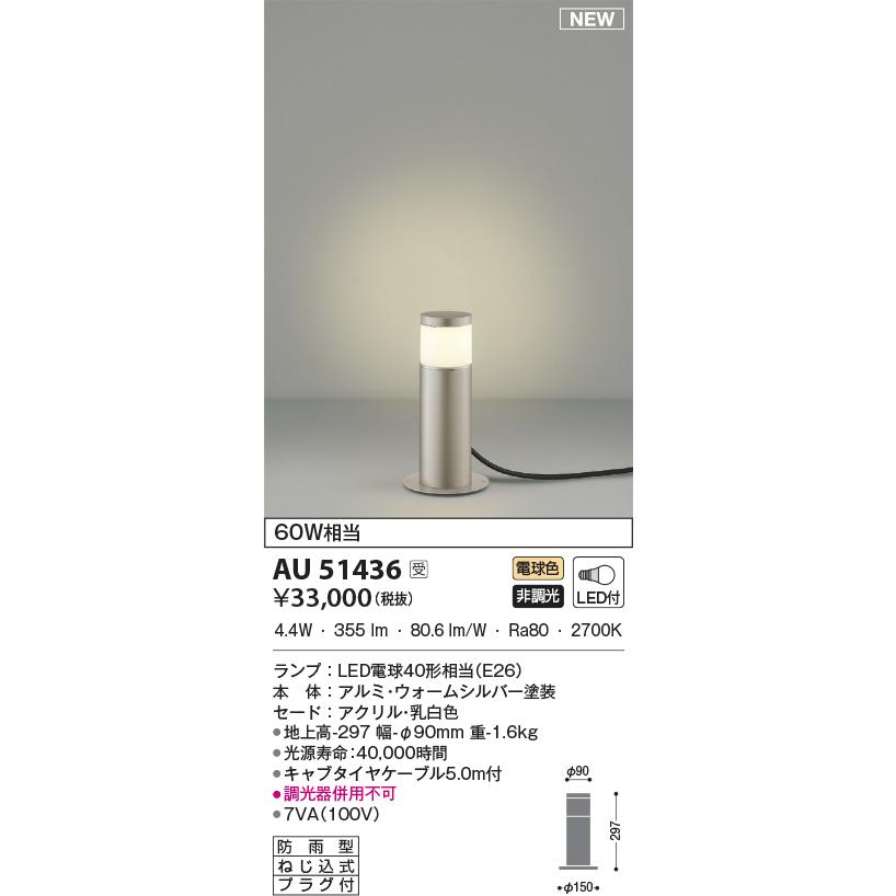 LED照明　コイズミ照明 AU51436 ガーデンライト