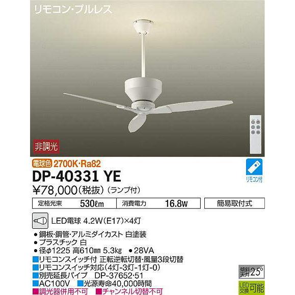 大光電機  DP-40331YE  DAIKO　シーリングファン　照明器具　LED