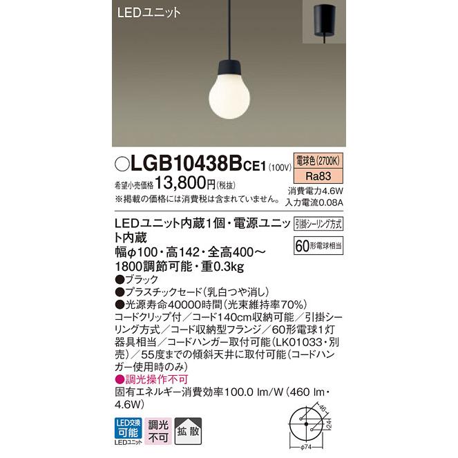 パナソニック LGB10438BCE1  ＬＥＤペンダント６０ Panasonic その他照明器具