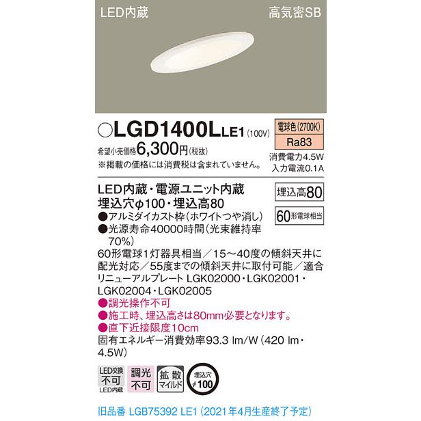 パナソニック LGD1400LLE1 超激得SALE ダウンライト６０形拡散電球色 Panasonic 公式