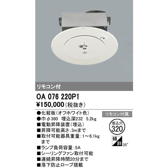 2024年モデル OA076220P1 電動昇降機 オーデリック odelic LED照明 