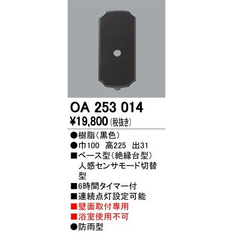 送料込 2023年モデル　OA253014 ベース型センサ オーデリック odelic LED照明