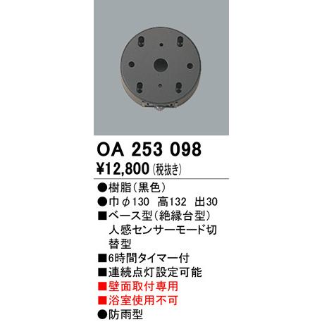 2023年モデル　OA253098 ベース型センサ  オーデリック odelic LED照明｜led-aircon