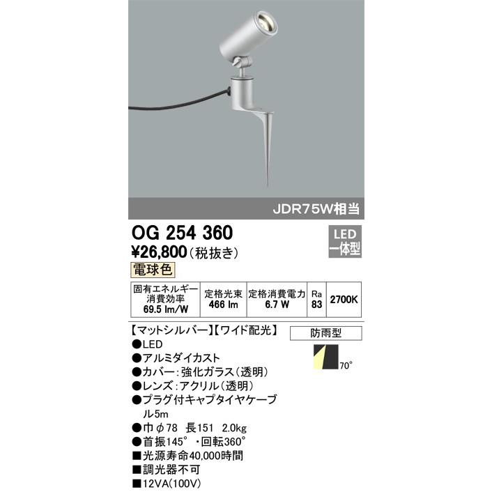 最終決算 2023年モデル OG254360 LEDスポットライト オーデリック