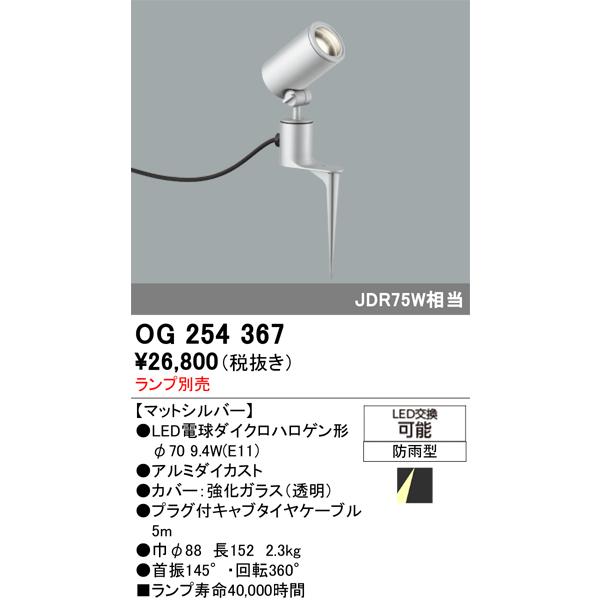 OG254367 最新モデル LEDスポット L別売 オーデリック : LED照明と