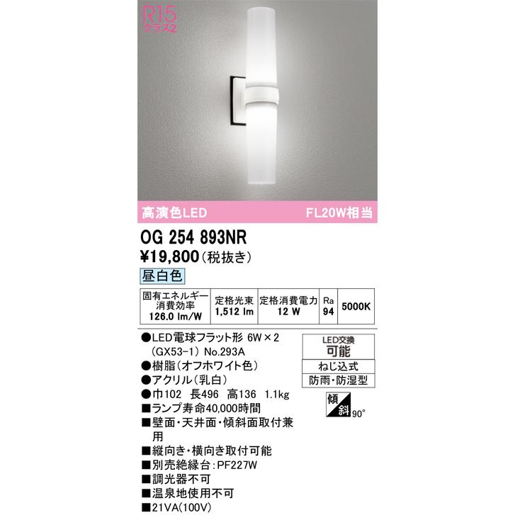 OG254893NR 最新モデル ランプ別梱包 オーデリック : LED照明と