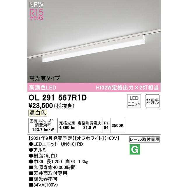 2023年モデル　OL291567R1D LED光源ユニット別梱  オーデリック odelic LED照明｜led-aircon