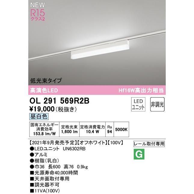 オンラインストア激安 2023年モデル　OL291569R2B LED光源ユニット別梱 オーデリック odelic LED照明