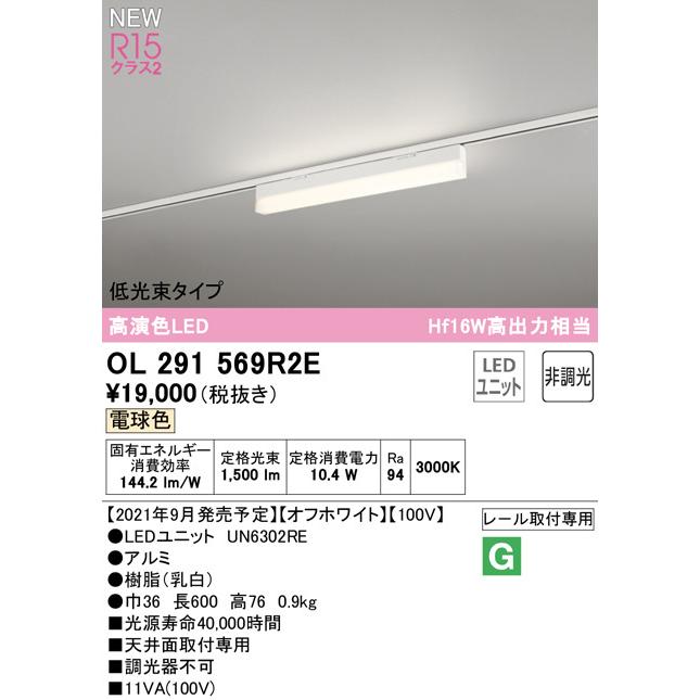 名作 2023年モデル　OL291569R2E LED光源ユニット別梱 オーデリック odelic LED照明