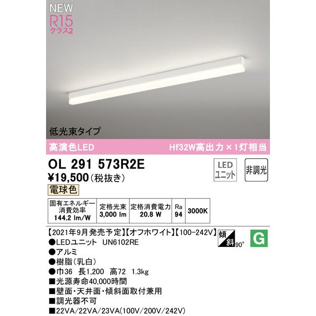 2023年モデル　OL291573R2E LED光源ユニット別梱 オーデリック odelic LED照明