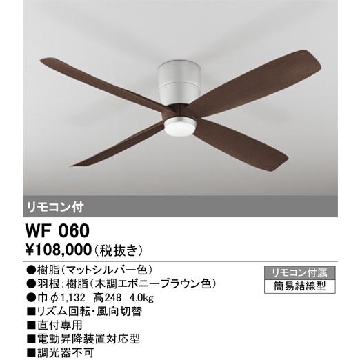 WF060 最新モデル シーリングファン 2梱包 オーデリック : LED