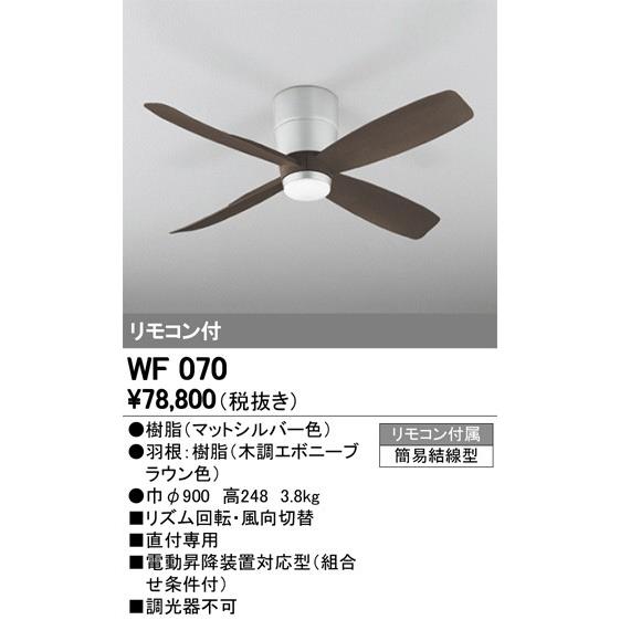 2023年モデル　WF070 シーリングファン 2梱包  オーデリック odelic LED照明｜led-aircon
