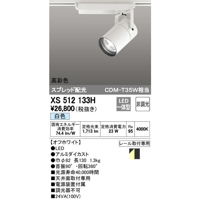 XS512133H LEDスポットライトXS512133H LEDスポットライト